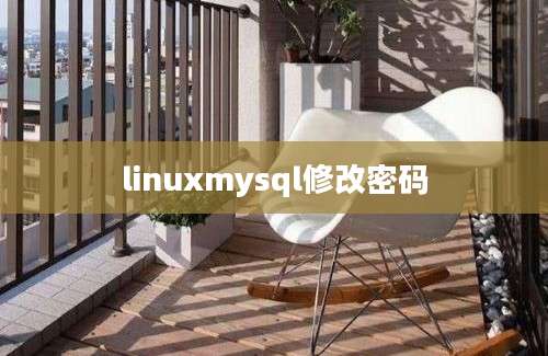 linuxmysql修改密码