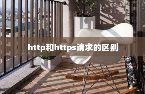 http和https请求的区别