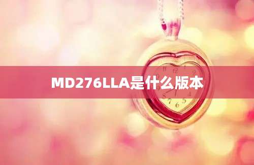 MD276LLA是什么版本