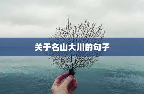 关于名山大川的句子