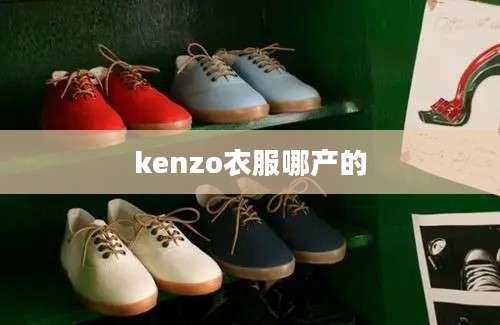 kenzo衣服哪产的