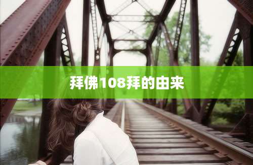 拜佛108拜的由来