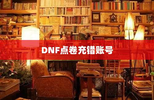 DNF点卷充错账号