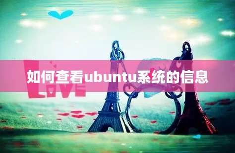 如何查看ubuntu系统的信息