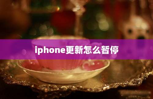 iphone更新怎么暂停