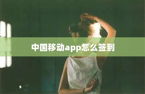 中国移动app怎么签到