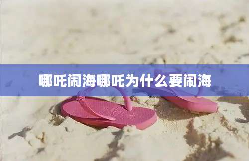 哪吒闹海哪吒为什么要闹海