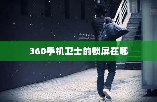 360手机卫士的锁屏在哪