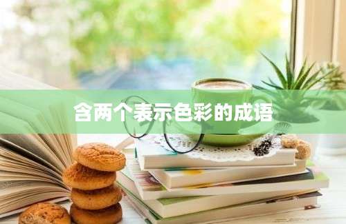 含两个表示色彩的成语