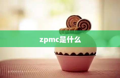 zpmc是什么