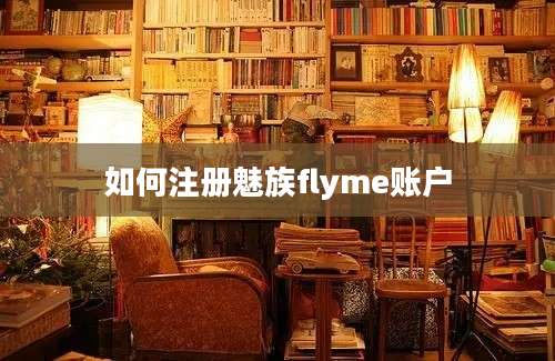 如何注册魅族flyme账户