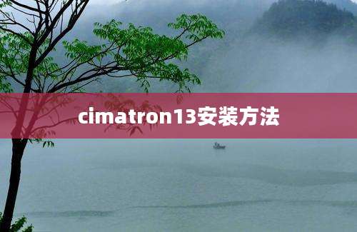 cimatron13安装方法