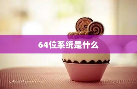 64位系统是什么