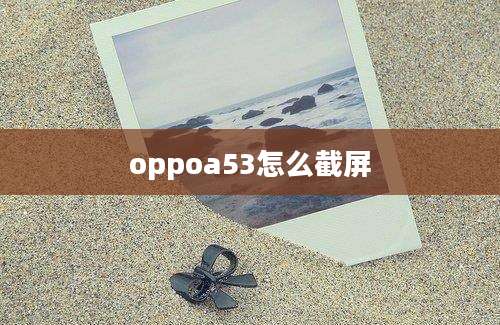 oppoa53怎么截屏