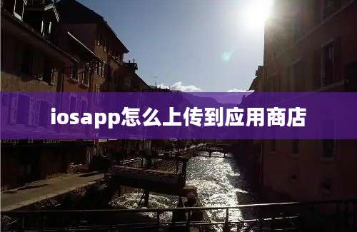 iosapp怎么上传到应用商店