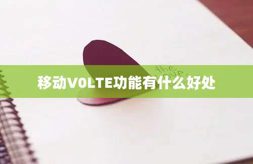 移动V0LTE功能有什么好处