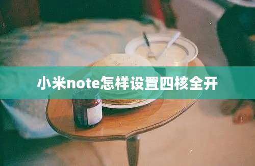 小米note怎样设置四核全开