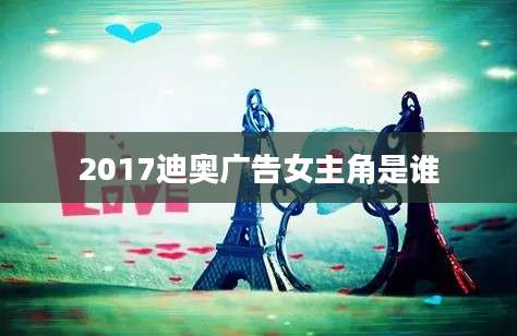 2017迪奥广告女主角是谁