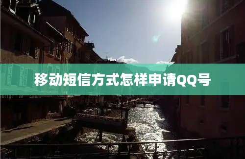 移动短信方式怎样申请QQ号