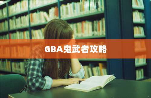 GBA鬼武者攻略