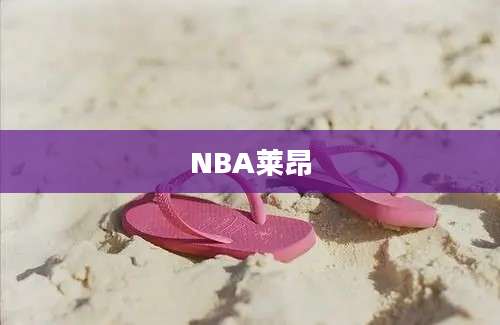 NBA莱昂