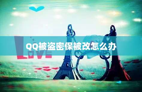 QQ被盗密保被改怎么办