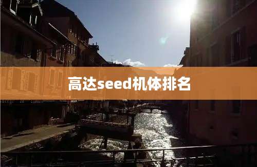 高达seed机体排名