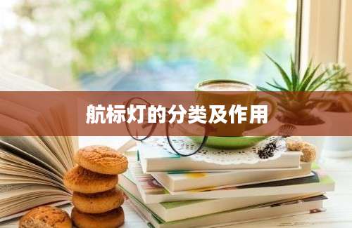 航标灯的分类及作用