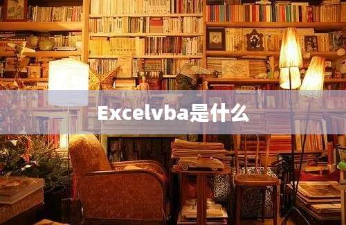 Excelvba是什么