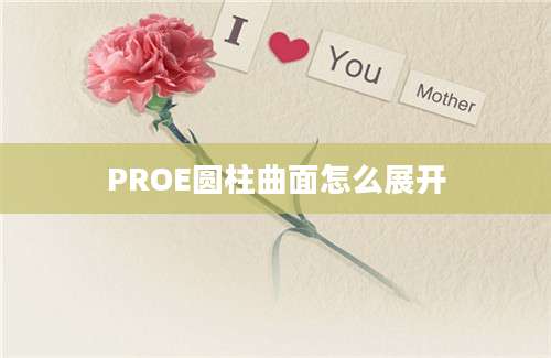 PROE圆柱曲面怎么展开