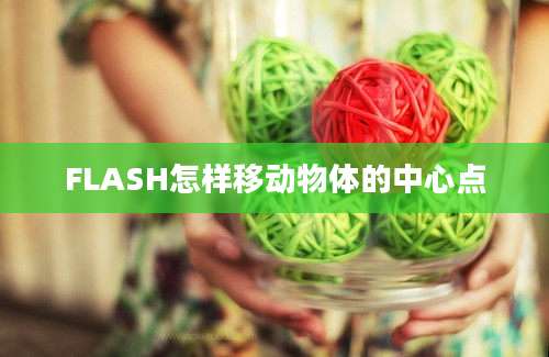 FLASH怎样移动物体的中心点