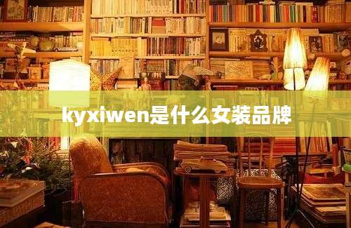 kyxiwen是什么女装品牌