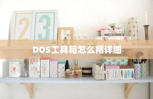 DOS工具箱怎么用详细