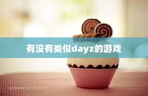 有没有类似dayz的游戏