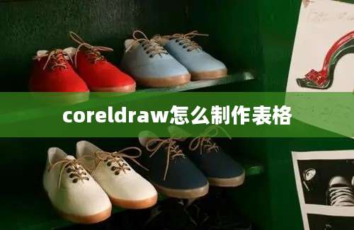 coreldraw怎么制作表格