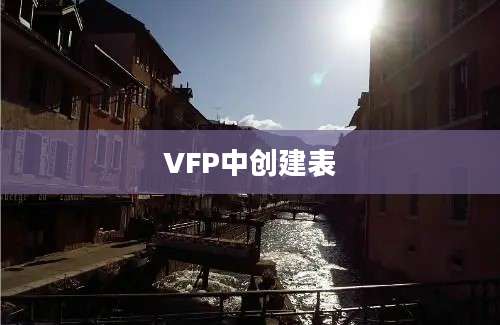 VFP中创建表