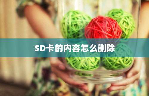 SD卡的内容怎么删除