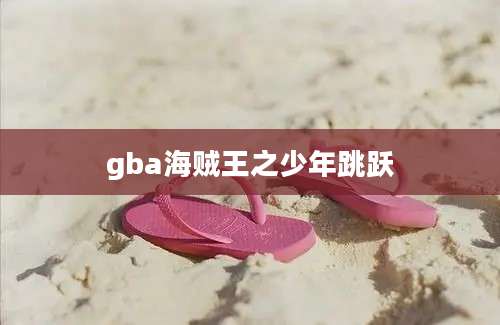 gba海贼王之少年跳跃