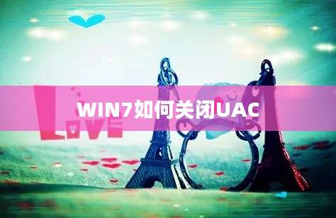 WIN7如何关闭UAC