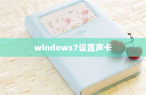 windows7设置声卡