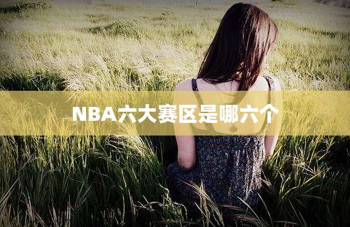 NBA六大赛区是哪六个