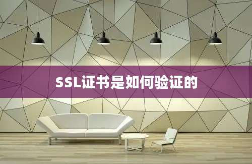 SSL证书是如何验证的