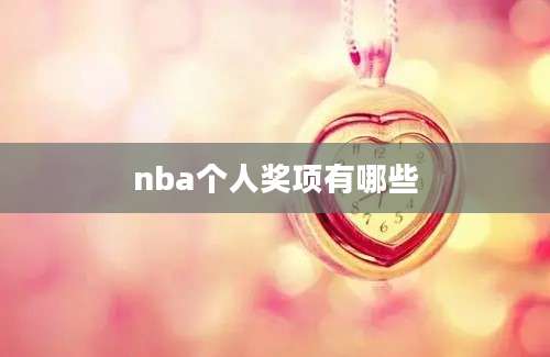 nba个人奖项有哪些