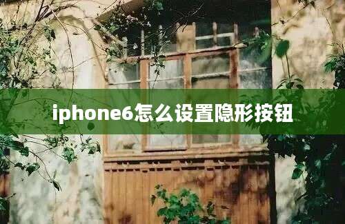 iphone6怎么设置隐形按钮