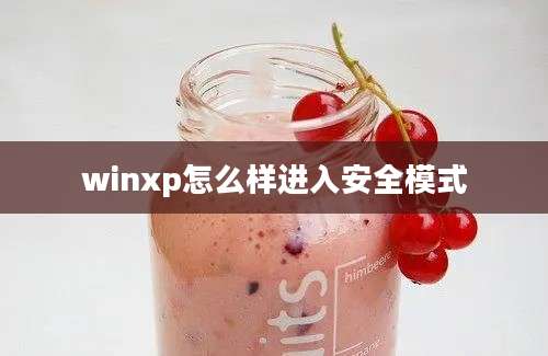 winxp怎么样进入安全模式