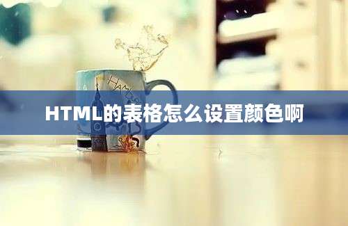 HTML的表格怎么设置颜色啊