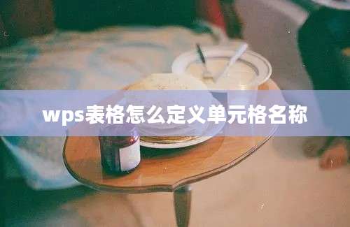 wps表格怎么定义单元格名称