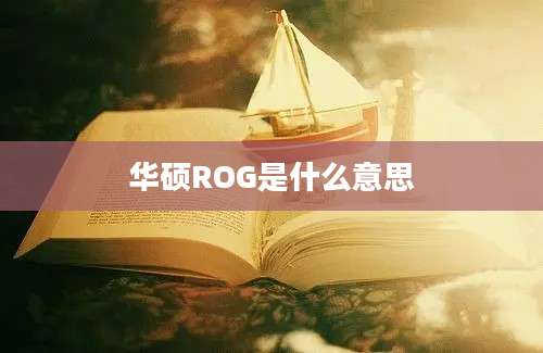 华硕ROG是什么意思