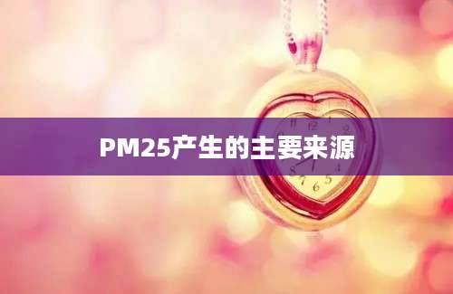 PM25产生的主要来源