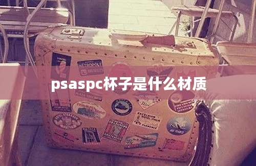 psaspc杯子是什么材质